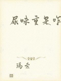 尿味重是咋回事