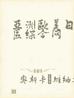 亚洲欧美日韩一区综合网