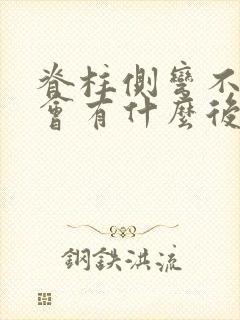 脊柱侧弯不治疗会有什么后果呢