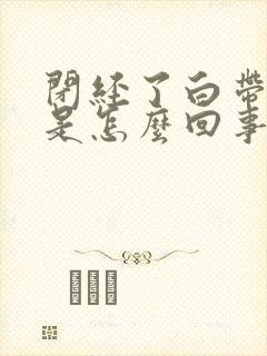 闭经了白带带血是怎么回事