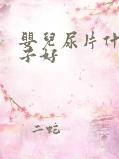 婴儿尿片什么牌子好