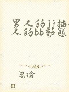 男人的jj插女人的bb动态图