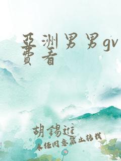 亚洲男男gv免费看