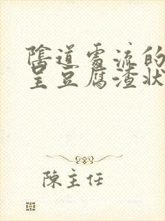 阴道处流的白带呈豆腐渣状是怎么回事