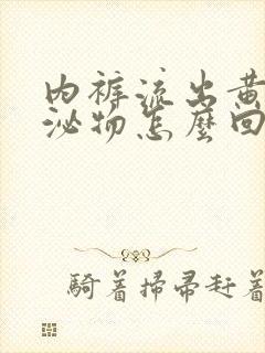 内裤流出黄色分泌物怎么回事