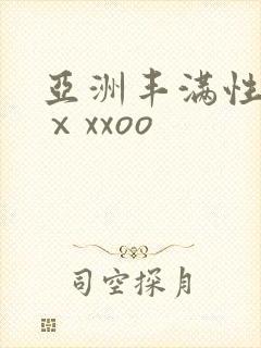 亚洲丰满性熟妇ⅹxxoo