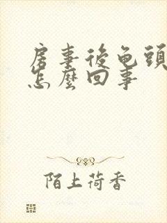 房事后龟头痒是怎么回事