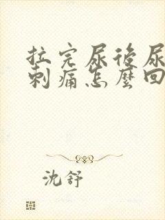 拉完尿后尿道口刺痛怎么回事