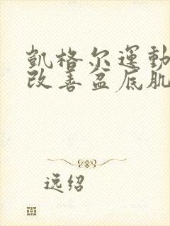 凯格尔运动可以改善盆底肌吗