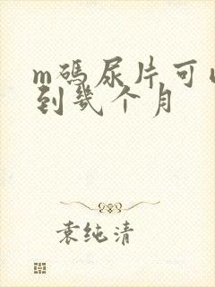 m码尿片可以用到几个月