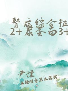 肾病综合征潜血2+尿蛋白3+