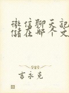 微信聊天记录存储在哪个文件夹里