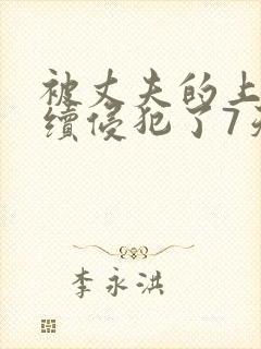 被丈夫的上司持续侵犯了7天