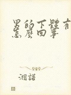 男的下体有点疼怎么回事