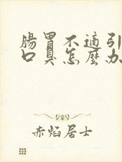 肠胃不适引起的口臭怎么办