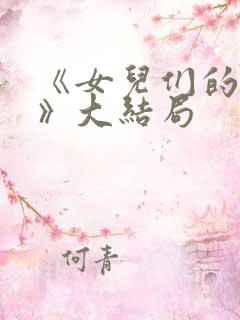 《女儿们的恋爱》大结局