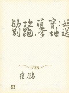 助攻萌宝:妈咪别跑,爹地送你