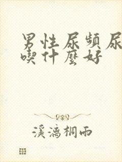 男性尿频尿不尽吃什么好