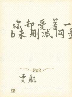 你却爱着一个sb未删减网盘