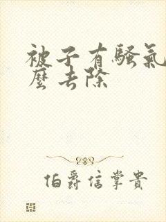 被子有骚气味怎么去除