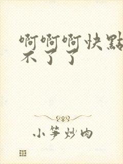 啊啊啊快点插受不了了