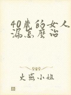 40岁的女人尿漏怎么治