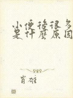 小便后很多泡泡是什么原因