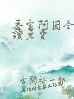 吾家阿囡全文阅读免费