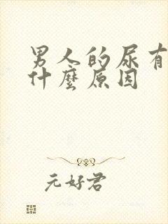 男人的尿有点红什么原因