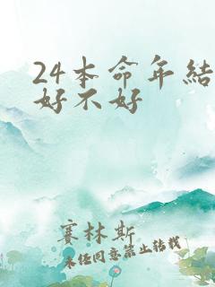 24本命年结婚好不好