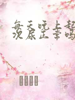 每天晚上起夜一次尿正常吗