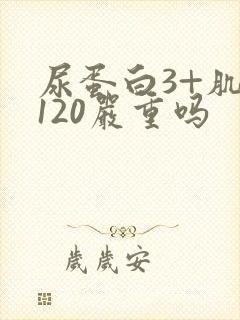 尿蛋白3+肌酐120严重吗