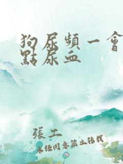 狗尿频一会尿一点尿血