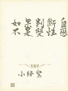 如果判断自己是不是双性恋