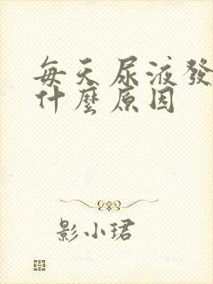 每天尿液发黄是什么原因