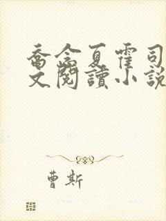 乔念夏霍司衍全文阅读小说