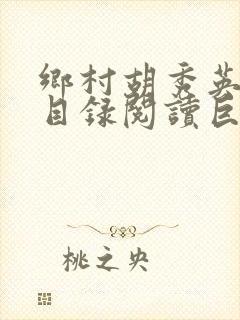 乡村胡秀英全集目录阅读巨峰