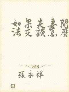 如果夫妻间已无法交谈怎么办