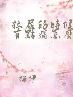 拉尿的时候尿道有点痛怎么回事