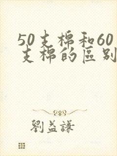50支棉和60支棉的区别