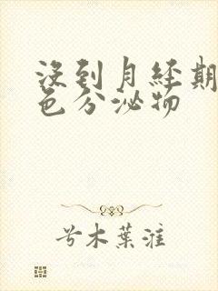 没到月经期有褐色分泌物