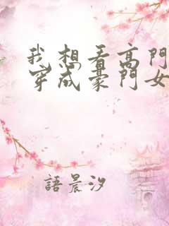 我想看高门主母穿成豪门女配