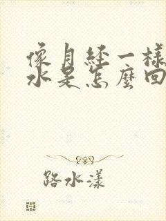 像月经一样的流水是怎么回事