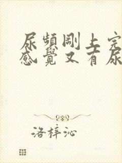 尿频刚上完小便感觉又有尿意了