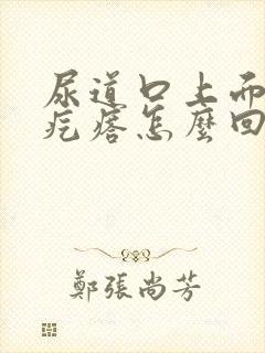 尿道口上面有小疙瘩怎么回事