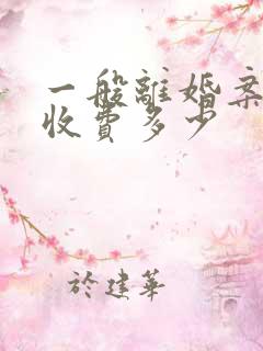 一般离婚案律师收费多少