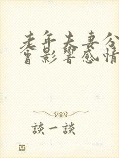 老年夫妻分床睡会影响感情吗