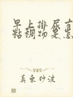 早上排尿有透明粘稠物是怎么回事