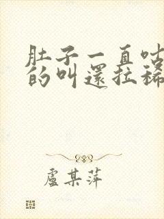 肚子一直咕咕咕的叫还拉稀