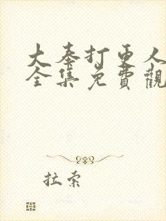 大奉打更人漫画全集免费观看